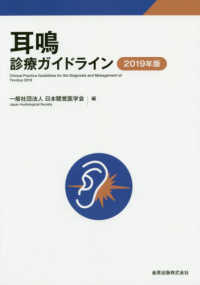 耳鳴診療ガイドライン 〈２０１９年度版〉