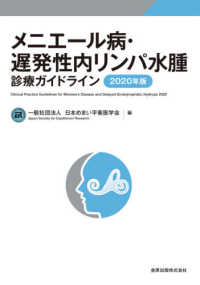 メニエール病・遅発性内リンパ水腫診療ガイドライン〈２０２０年版〉