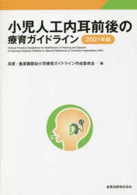 小児人工内耳前後の療育ガイドライン 〈２０２１年版〉