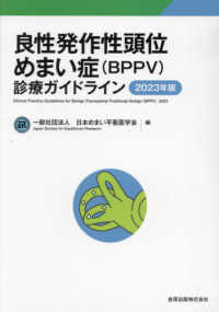 良性発作性頭位めまい症（ＢＰＰＶ）診療ガイドライン 〈２０２３年版〉