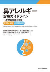 鼻アレルギー診療ガイドライン 〈２０２４年版〉 - 通年性鼻炎と花粉症 （改訂第１０版）