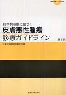 科学的根拠に基づく皮膚悪性腫瘍診療ガイドライン