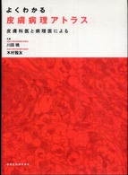 よくわかる皮膚病理アトラス - 皮膚科医と病理医による