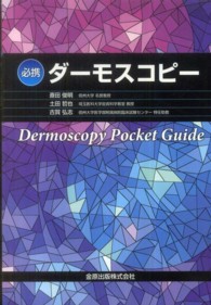 必携ダーモスコピー