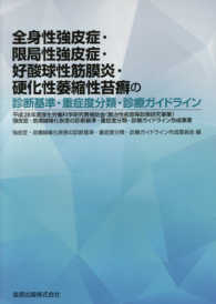 全身性強皮症・限局性強皮症・好酸球性筋膜炎・硬化性萎縮性苔癬の診断基準・重症度分