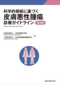 科学的根拠に基づく皮膚悪性腫瘍診療ガイドライン （第３版）