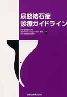 尿路結石症診療ガイドライン