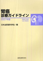 腎癌診療ガイドライン 〈２００７年版〉