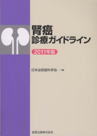 腎癌診療ガイドライン 〈２０１１年版〉