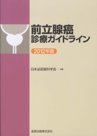 前立腺癌診療ガイドライン 〈２０１２年版〉