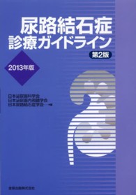 尿路結石症診療ガイドライン 〈２０１３年版〉