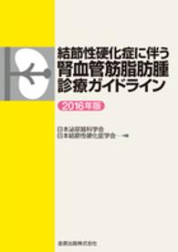 結節性硬化症に伴う腎血管筋脂肪腫診療ガイドライン 〈２０１６年版〉