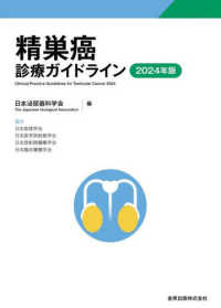 精巣癌診療ガイドライン 〈２０２４年版〉