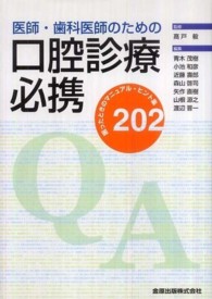 医師・歯科医師のための口腔診療必携 - 困ったときのマニュアル・ヒント集２０２