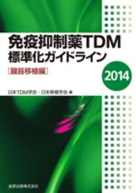 免疫抑制薬ＴＤＭ標準化ガイドライン 〈２０１４〉 臓器移植編