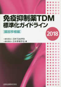 免疫抑制薬ＴＤＭ標準化ガイドライン 〈２０１８〉 臓器移植編