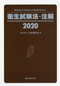 衛生試験法・注解 〈２０２０〉