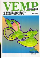 ＶＥＭＰ前庭誘発筋電位活用ガイドブック ＳＣＯＭ
