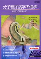 分子糖尿病学の進歩 〈２００３〉 - 基礎から臨床まで