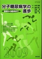 分子糖尿病学の進歩 〈２００９〉 - 基礎から臨床まで