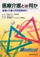 医療介護とは何か - 医療と介護の共同保険時代