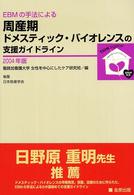 ＥＢＭの手法による周産期ドメスティック・バイオレンスの支援ガイドライン２００４年版
