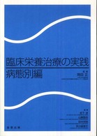 臨床栄養治療の実践 〈病態別編〉