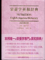 栄養学英和辞典 （改訂第２版）