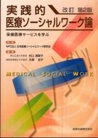 実践的医療ソーシャルワーク論 - 保健医療サービスを学ぶ （改訂第２版）