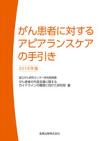 がん患者に対するアピアランスケアの手引き 〈２０１６年版〉