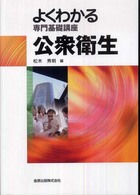 公衆衛生 よくわかる専門基礎講座