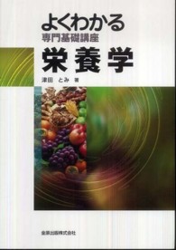 栄養学 よくわかる専門基礎講座 （第２版）