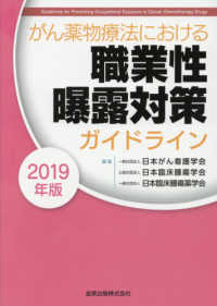 がん薬物療法における職業性曝露対策ガイドライン 〈２０１９年版〉