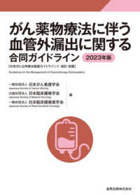 がん薬物療法に伴う血管外漏出に関する合同ガイドライン 〈２０２３年版〉 - 外来がん化学療法看護ガイドライン１：改訂・改題 （第３版）