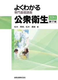 公衆衛生 よくわかる専門基礎講座 （第１７版）