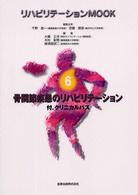 リハビリテーションＭＯＯＫ<br> 骨関節疾患のリハビリテーション - 付．クリニカルパス