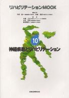 リハビリテーションＭＯＯＫ<br> 神経疾患とリハビリテーション