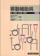 移動補助具 - 杖・松葉杖・歩行器・車椅子 （第２版）
