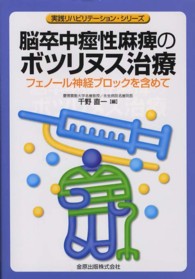 実践リハビリテーション・シリーズ<br> 脳卒中痙性麻痺のボツリヌス治療 - フェノール神経ブロックを含めて