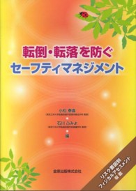 転倒・転落を防ぐセーフティマネジメント