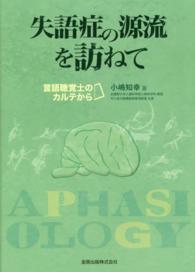 失語症の源流を訪ねて - 言語聴覚士のカルテから