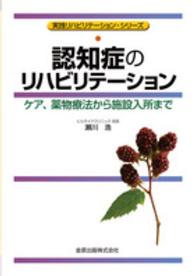 認知症のリハビリテーション - ケア、薬物療法から施設入所まで 実践リハビリテーション・シリーズ