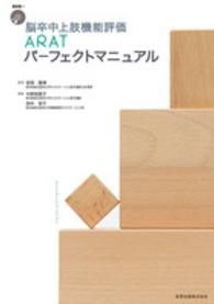 脳卒中上肢機能評価ＡＲＡＴパーフェクトマニュアル