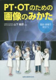 ＰＴ・ＯＴのための画像のみかた - 国試・現場で役立つ