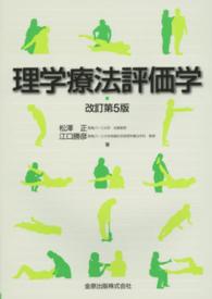 理学療法評価学 （改訂第５版）