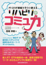 リハビリのコミュ力 - ＰＴ・ＯＴが現場ですぐに使える