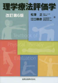 理学療法評価学 （改訂第６版）