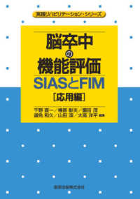 脳卒中の機能評価－ＳＩＡＳとＦＩＭ［応用編］ 実践リハビリテーション・シリーズ