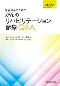 患者さんのためのがんのリハビリテーション診療Ｑ＆Ａ ＪＡＳＣＣがん支持医療ガイドシリーズ