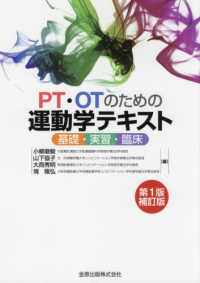 ＰＴ・ＯＴのための運動学テキスト - 基礎・実習・臨床 （第１版補訂版）